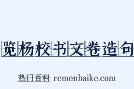 览杨校书文卷造句是什么意思的图片